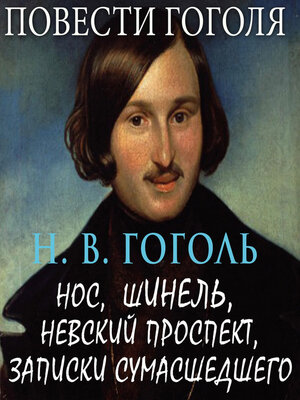 cover image of Повести Гоголя